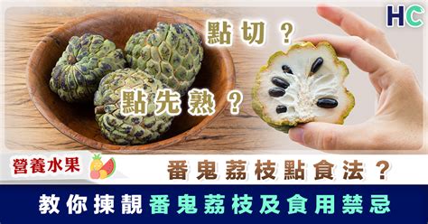 番鬼荔枝濕熱|【番鬼荔枝點食法？】一文教你揀選番鬼荔枝及食用禁。